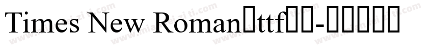 Times New Roman的ttf格式字体转换